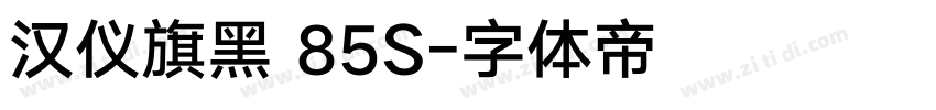 汉仪旗黑 85S字体转换